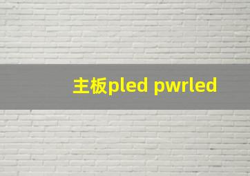 主板pled pwrled